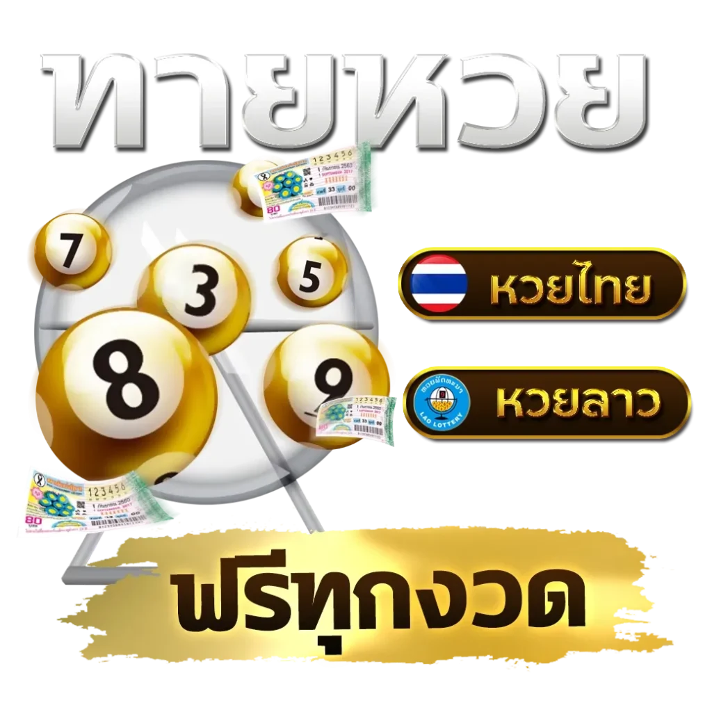 หวยลาว ออกเลขอะ ไร ตรวจหวย