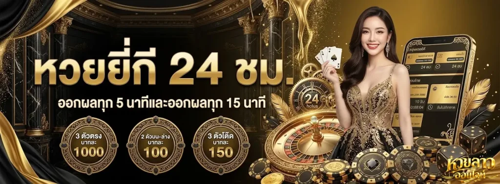 หวยลาวออกเลขอะไร โปรโมชั่น
