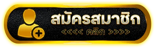 สมัครสมาชิก